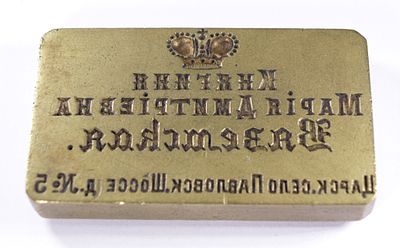 Штамп &laquo;Княгиня Мария Дмитриевна Вяземская. Царское Село, Павловское шоссе, д. № 5&raquo;. Российская 