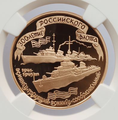100 рублей, 18 октября 1996 года, ММД, "300-летие Российского флота - два крейсера", гурт рубчатый. 