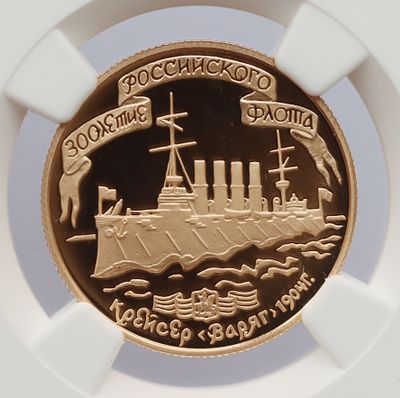 50 рублей, 18 октября 1996 года, ЛМД, "300-летие Российского флота - крейсер Варяг", гурт рубчатый. 