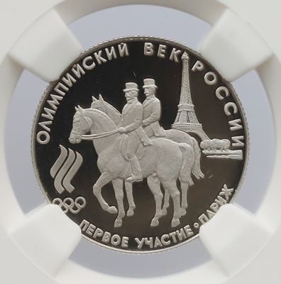 50 рублей, 1993 года "Олимпийские игры - верховая езда. Первое участие - Париж", гурт рубчатый. П 