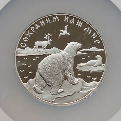 25 рублей, 22 декабря 1997 года, ЛМД, "сохраним наш мир - Полярный медведь", гурт рубчатый
. Пред 