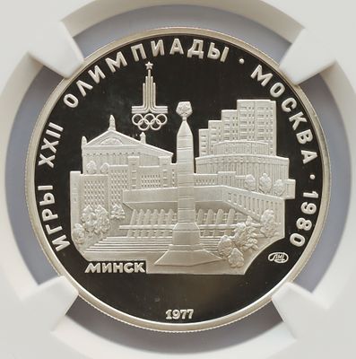 5 рублей 1 января 1977 года, города и спортивные сооружения XXII Олимпийских игр, Минск, ЛМД 
