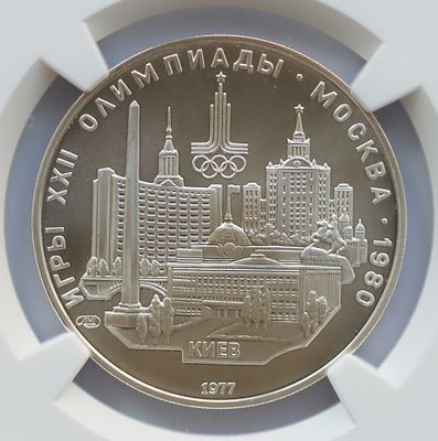 5 рублей 1977 года, Киев, ЛМД, гурт рубчатый
. Предмет в наивысшем грейде NGC MS 70 № 