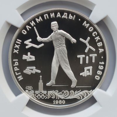 5 рублей 1 января 1980 года, ЛМД, городки, гурт рубчатый
. Предмет в наивысшем грейде NGC PF 70 