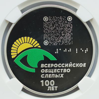 3 рубля 9 июня 2025 года, СПМД, &laquo;Серия: Исторические события - 100-летие Всероссийского 