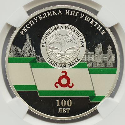 3 рубля 3 июня 2024 года, СПМД, "100-летие образования Республики Ингушетия", гурт рубчатый. Пред 