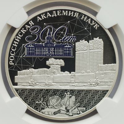 3 рубля 15 января 2024 года, СПМД, "300-летие Российской академии наук", гурт рубчатый. Предмет 