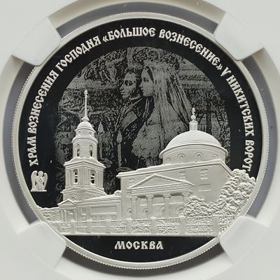 3 рубля 1 февраля 2024 года, СПМД, "Храм Вознесения Господня &laquo;Большое Вознесение&raquo; у Никитских 