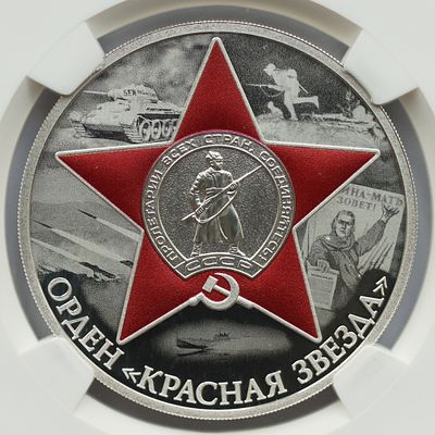 3 рубля 12 апреля 2024 года, СПМД, "Орден Красной Звезды", гурт рубчатый. Предмет в наивысшем 