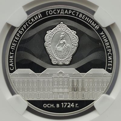 3 рубля 30 августа 2024 года, СПМД, "300-летие Санкт-Петербургского государственного 