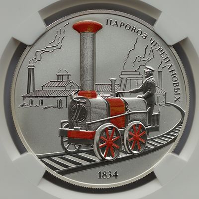 3 рубля 24 ноября 2020 года, СПМД, "изобретения России - паровоз Черепановых", гурт рубчатый. Пре 