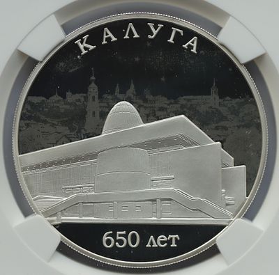 3 рубля 14 июля 2021 года, СПМД, "650-летие основания г. Калуги", гурт рубчатый. Предмет в 