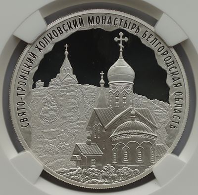 3 рубля 29 июня 2022 года, СПМД, Свято-Троицкий Холковский монастырь, Белгородская область 