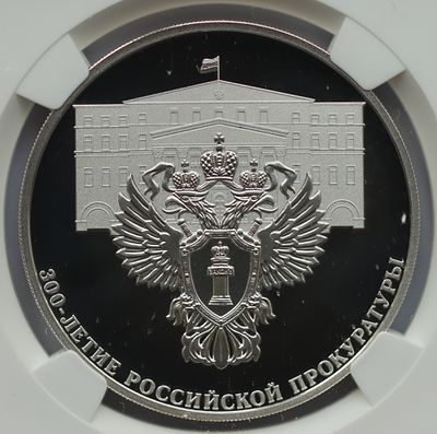 3 рубля 10 января 2022 года, СПМД, "300-летие Российской прокуратуры", гурт рубчатый. Предмет в 