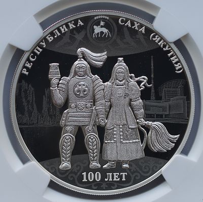 3 рубля 1 февраля 2022 года, СПМД, "100-летие образования Якутской АССР", гурт рубчатый. Предмет 
