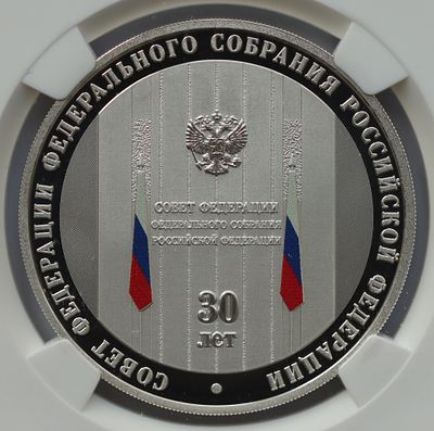 3 рубля 5 сентября 2023 года, СПМД, "30-летие Совета Федерации Федерального Собрания Российской 