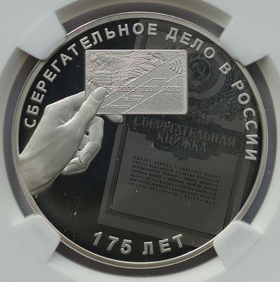 3 рубля 27 октября 2016 года, СПМД, "Монета серии: 175-летие сберегательного дела в России" 
