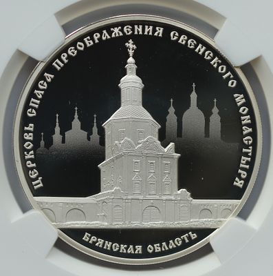 3 рубля 30 ноября 2017 года, СПМД, Церковь Спаса Преображения Свенского монастыря, Брянская 