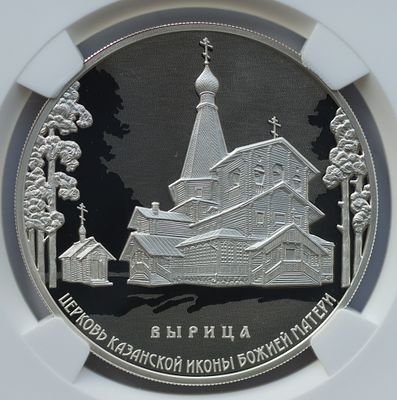 3 рубля 4 июня 2018 года, СПМД, Церковь Казанской иконы Божией Матери, п. Вырица, гурт рубчатый. 