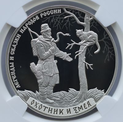 3 рубля 5 сентября 2019 года , СПМД, "Серия: Легенды и сказки народов России – Охотник и змея" 