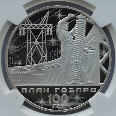 3 рубля 10 октября 2020 года, ММД, "100-летие плана ГОЭЛРО", гурт рубчатый. Предмет в наивысшем 