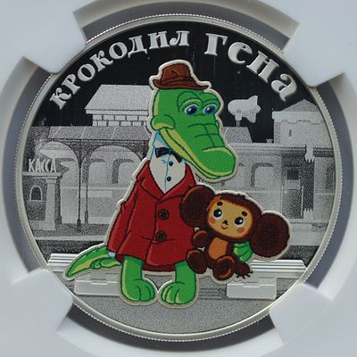 3 рубля 24 ноября 2020 года, СПМД, "Российская (советская) мультипликация - крокодил Гена" 