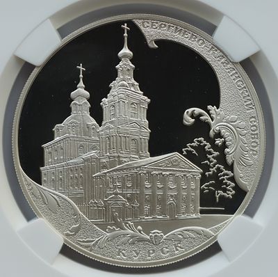 3 рубля 1 марта 2011 года, СПМД, Сергиево-Казанский собор, г. Курск, гурт рубчатый. Предмет в 