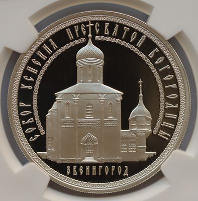 3 рубля 3 июня 2013 года, ММД, Успенский собор на "Городке", г. Звенигород Московской обл. 