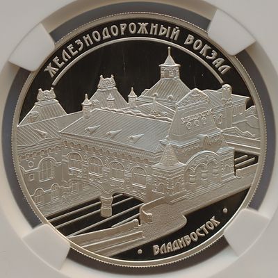 3 рубля 2 марта 2015 года, ММД, "Здание железнодорожного вокзала, г. Владивосток", гурт рубчатый. 