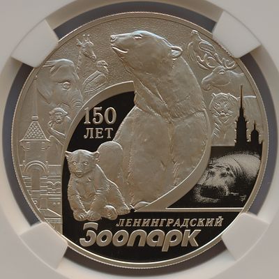 3 рубля 28 сентября 2015 года, СПМД, "150-летие Ленинградского зоопарка", гурт рубчатый. Предмет 