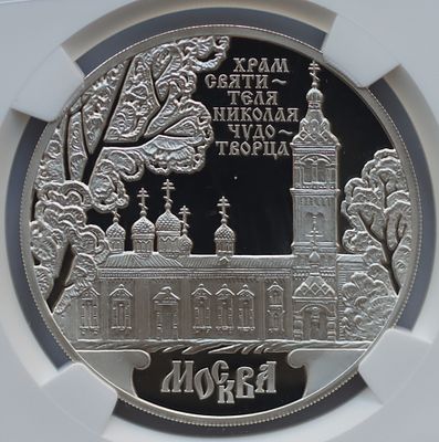 3 рубля 3 февраля 2014 года, ММД, "Храм Святителя Николая Чудотворца, г. Москва", гурт рубчатый. 