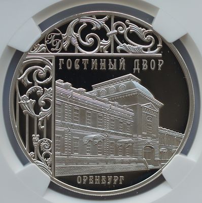 3 рубля 9 октября 2014 года, СПМД, "Гостиный двор, г. Оренбург", гурт рубчатый. Предмет в 