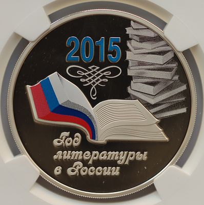 3 рубля 9 сентября 2015 года, ММД, Год литературы в России, гурт рубчатый. Предмет в наивысшем 