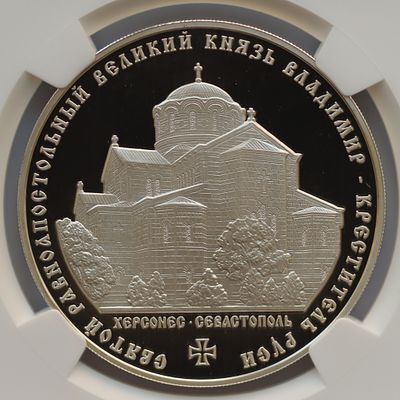 3 рубля 30 декабря 2015 года, ММД, Святой равноапостольный великий князь Владимир – Креститель 