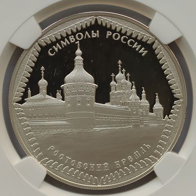 3 рубля 30 декабря 2015 года, СПМД, "Ростовский кремль", гурт рубчатый. Предмет в наивысшем 