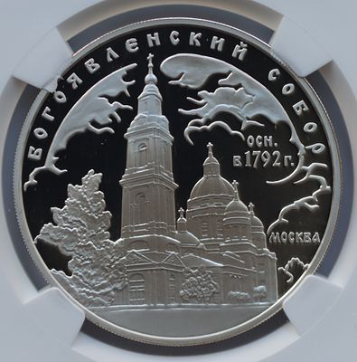 3 рубля 16 февраля 2004 года, ММД, "Богоявленский собор XVIII вв.", гурт рубчатый. Предмет в 