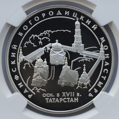 3 рубля 1 июня 2005 года, СПМД, "Раифский Богородицкий монастырь, Республика Татарстан", гурт 