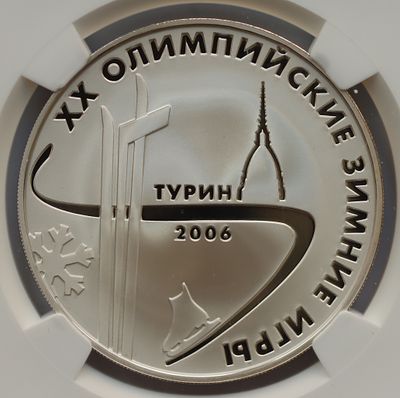 3 рубля 10 января 2006 года, ММД, "XX Олимпийские зимние игры 2006 г., Турин, Италия", гурт рубчатый