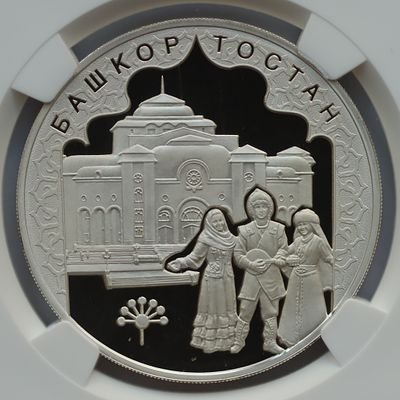 3 рубля 2 апреля 2007 года, к 450-летию добровольного вхождения Башкирии в состав России, гурт 