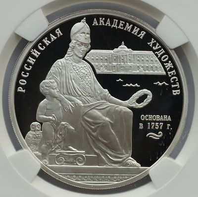 3 рубля 3 сентября 2007 года, СПМД, "250 - летие Академии художеств", гурт рубчатый. Предмет в 