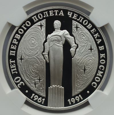 3 рубля 9 апреля 1991 года, ЛМД, "30 лет первого полёта человека (Ю.А. Гагарин) в космос", гурт 