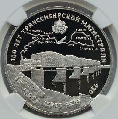 3 рубля 27 декабря 1994 года, ЛМД, &laquo;100 лет Транссибирской магистрали&raquo;, гурт рубчатый. Предмет в 