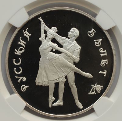 3 рубля 19 апреля 1993 года, ЛМД, "Русский балет", гурт рубчатый. Предмет в наивысшем грейде NGC 
