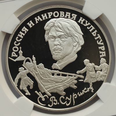 3 рубля 17 ноября 1994 года, ЛМД, "Россия и мировая культура В.И. Суриков", гурт рубчатый. Предме 