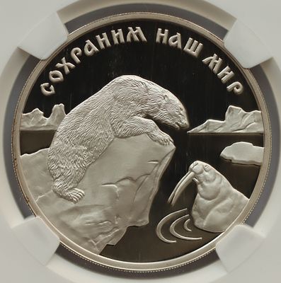3 рубля 22 декабря 1997 года, ЛМД, "сохраним наш мир - Полярный медведь", гурт рубчатый. Предмет 