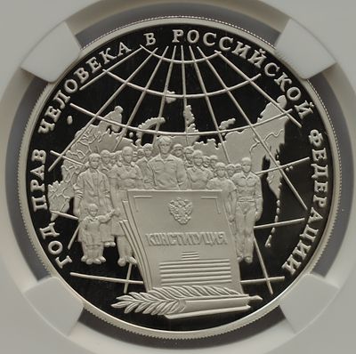 3 рубля 10 декабря 1998 года, ММД, "Год прав человека в Российской Федерации", гурт рубчатый. Пре 