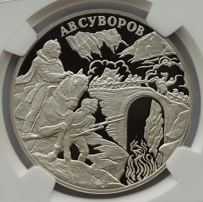 3 рубля 18 мая 2000 года, СПМД, "А.В. Суворов", гурт рубчатый. Предмет в наивысшем грейде NGC PF 