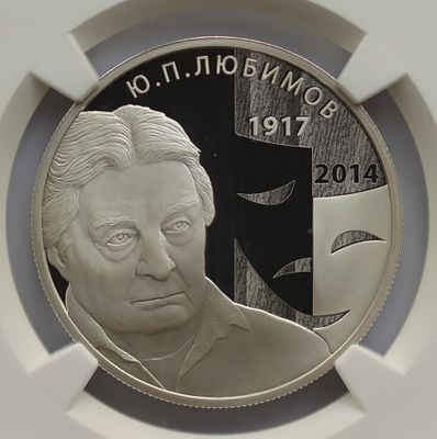 2 рубля 21 ноября 2017 года, ММД, "Режиссер Ю.П. Любимов, к 100-летию со дня рождения 