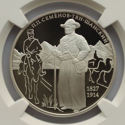 2 рубля 16 января 2017 года, ММД, "Географ П.П. Семёнов-Тян-Шанский, к 190-летию со дня 