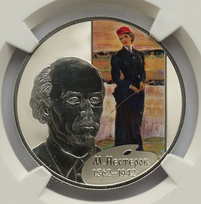 2 рубля 1 ноября 2012 года, СПМД, "Художник М.В. Нестеров - 150-летие со дня рождения", гурт 